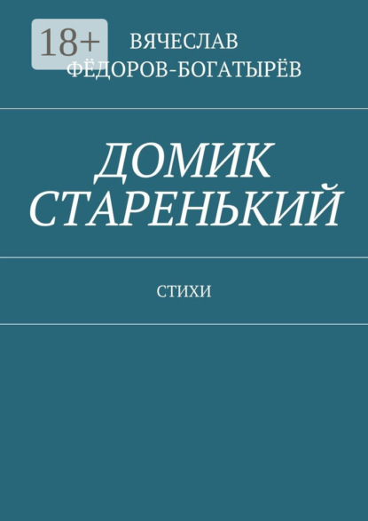 Скачать книгу Домик старенький. Стихи