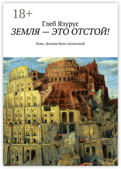 Скачать книгу ЗЕМЛЯ – ЭТО ОТСТОЙ! Ложь. Должна быть гигантской