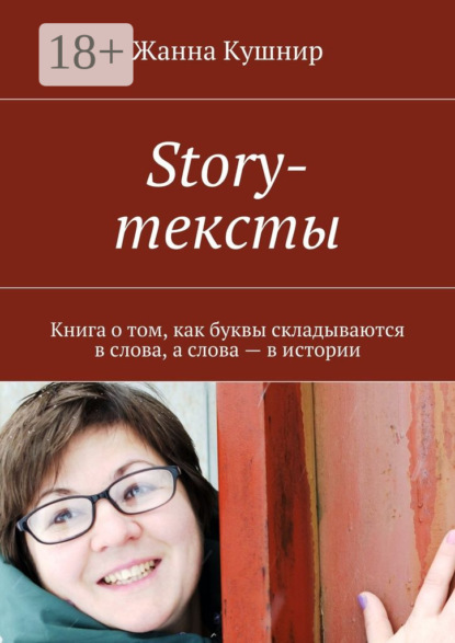 Скачать книгу Story-тексты. Книга о том, как буквы складываются в слова, а слова – в истории