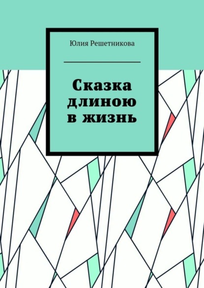 Скачать книгу Сказка длиною в жизнь