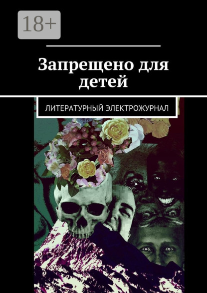 Скачать книгу Запрещено для детей