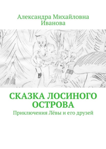 Скачать книгу Сказка Лосиного острова. Приключения Лёвы и его друзей