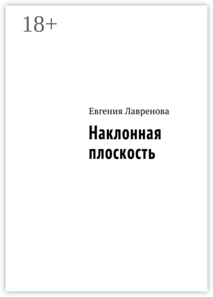 Скачать книгу Наклонная плоскость