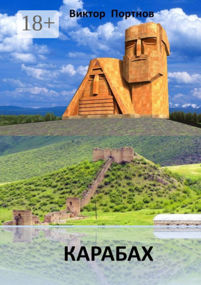 Скачать книгу Карабах