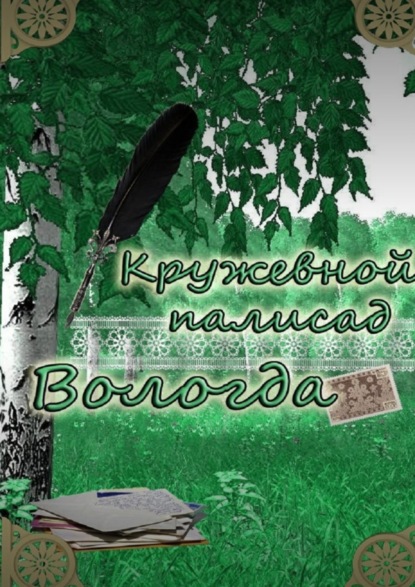 Скачать книгу «Кружевной палисад» Вологда. Стихи вологодских авторов