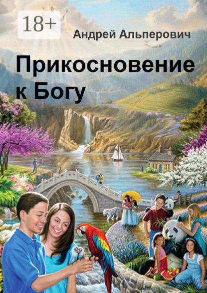 Скачать книгу Прикосновение к Богу