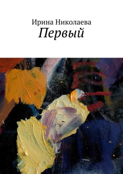Скачать книгу Первый