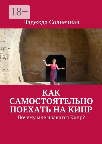 Скачать книгу Как самостоятельно поехать на Кипр. Почему мне нравится Кипр?