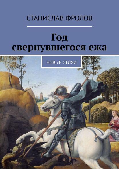 Скачать книгу Год свернувшегося ежа. Новые стихи