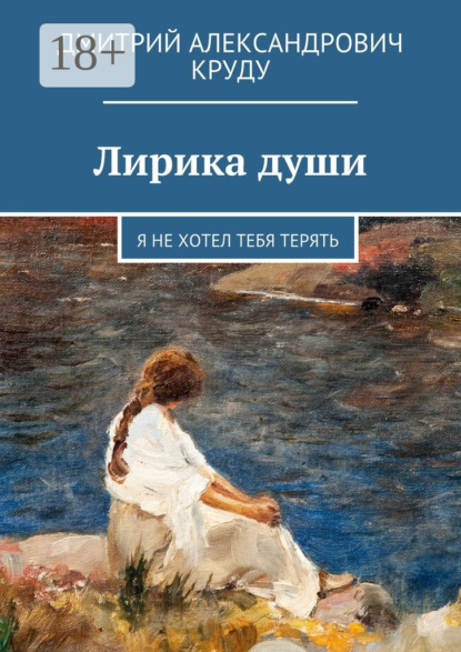 Скачать книгу Лирика души. Я не хотел тебя терять
