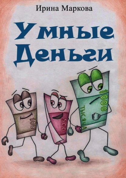 Скачать книгу Умные деньги. Сказочная история