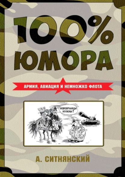Скачать книгу 100% юмора. Армия, авиация и немножко флота