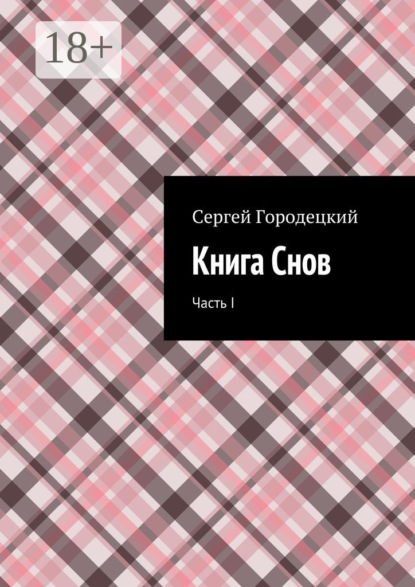Скачать книгу Книга Снов. Часть I