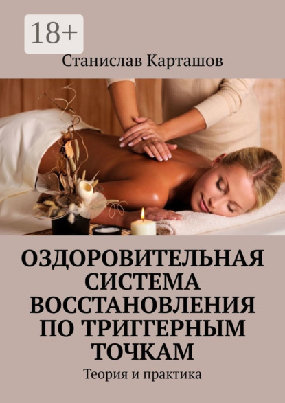Скачать книгу Оздоровительная система восстановления по триггерным точкам. Теория и практика