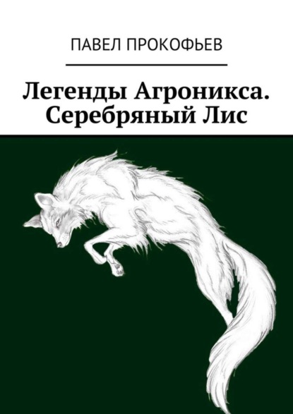Скачать книгу Легенды Агроникса. Серебряный Лис