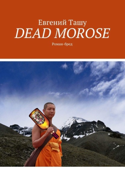 Скачать книгу DEAD MOROSE. Роман-бред