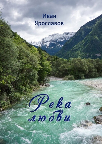 Скачать книгу Река любви