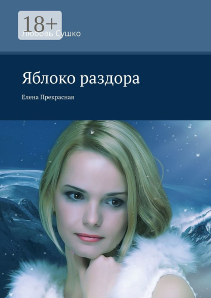 Скачать книгу Яблоко раздора. Елена Прекрасная