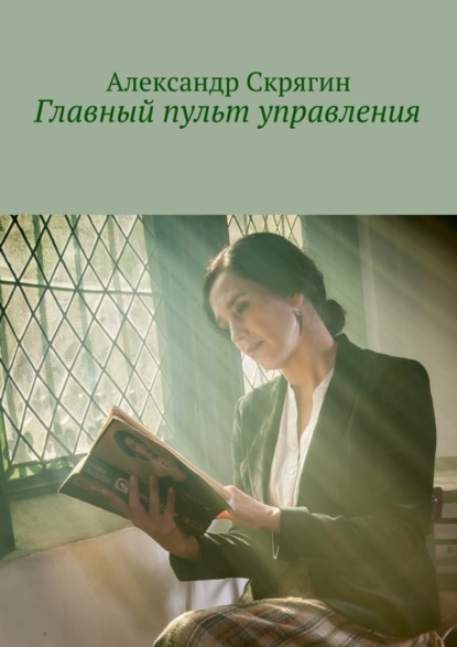 Главный пульт управления. Детективная повесть