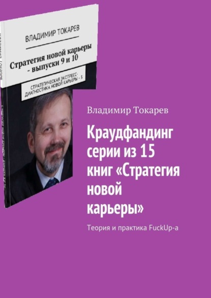 Скачать книгу Краудфандинг серии из 15 книг «Стратегия новой карьеры». Теория и практика FuckUp-а