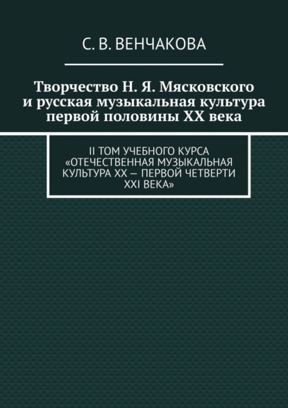 Скачать книгу Творчество Н. Я. Мясковского и русская музыкальная культура первой половины XX века. II том учебного курса «Отечественная музыкальная культура XX – первой четверти XXI века»