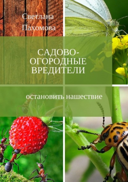 Скачать книгу Садово-огородные вредители. Остановить нашествие