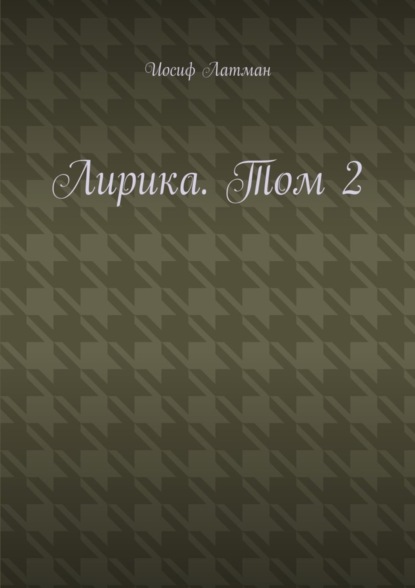 Лирика. Том 2
