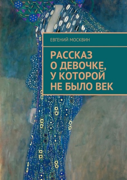 Скачать книгу Рассказ о девочке, у которой не было век