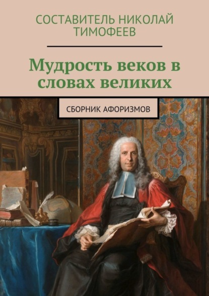 Скачать книгу Мудрость веков в словах великих. Сборник афоризмов