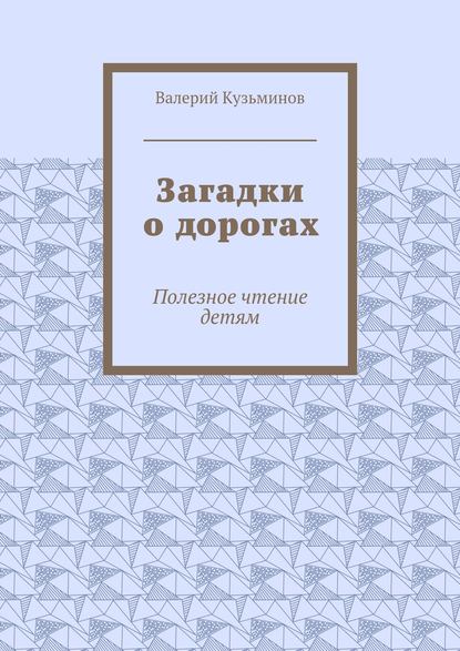 Скачать книгу Загадки о дорогах. Полезное чтение детям