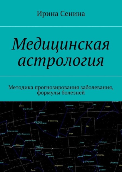 Скачать книгу Медицинская астрология. Методика прогнозирования заболевания, формулы болезней