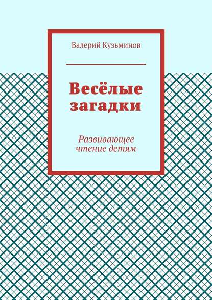 Скачать книгу Весёлые загадки. Развивающее чтение детям