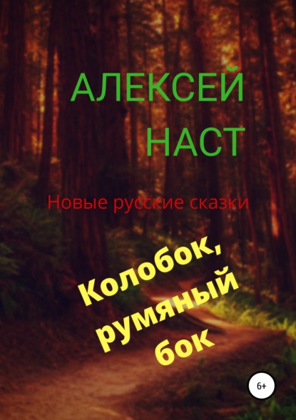 Скачать книгу Колобок, румяный бок!