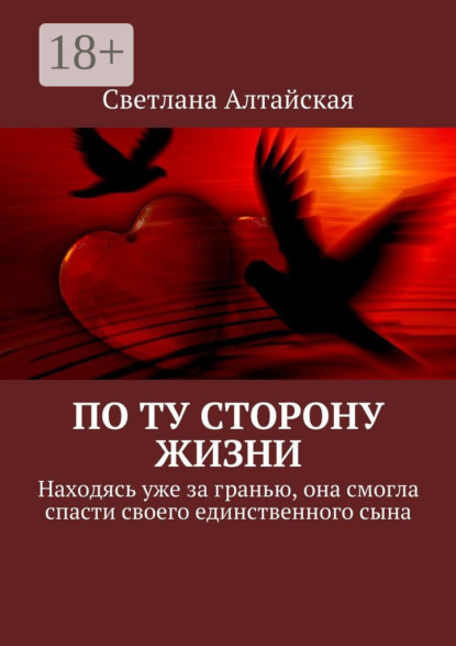 Скачать книгу По ту сторону жизни. Находясь уже за гранью, она смогла спасти своего единственного сына