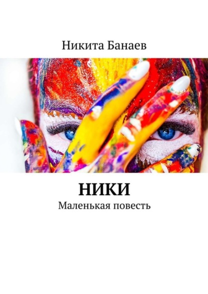 Скачать книгу Ники. Маленькая повесть