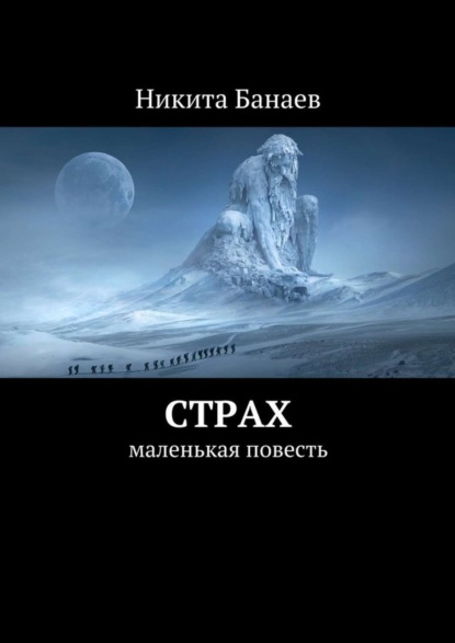 Скачать книгу Страх. Маленькая повесть