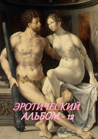 Скачать книгу Эротический альбом – 12