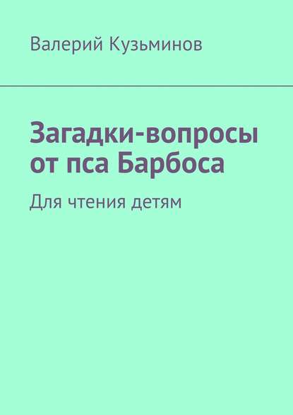 Скачать книгу Загадки-вопросы от пса Барбоса. Для чтения детям