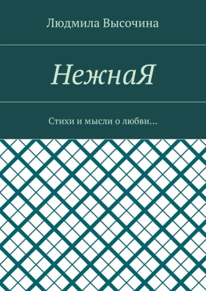 Скачать книгу НежнаЯ. Стихи и мысли о любви…