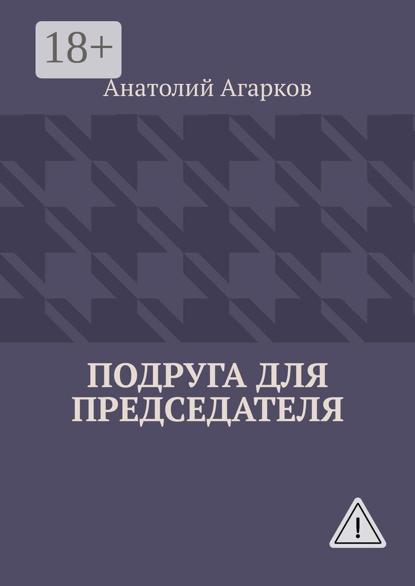 Скачать книгу Подруга для председателя