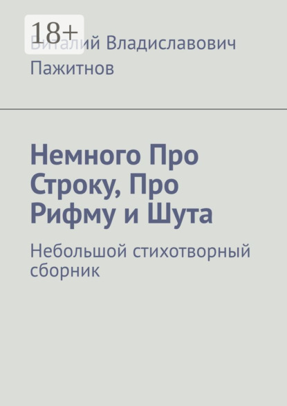 Немного Про Строку, Про Рифму и Шута. Небольшой стихотворный сборник