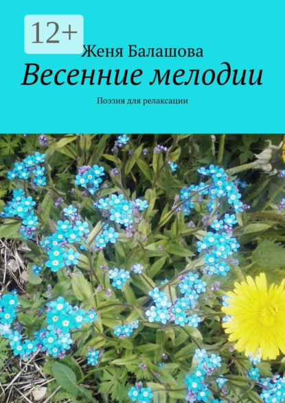 Скачать книгу Весенние мелодии. Поэзия для релаксации