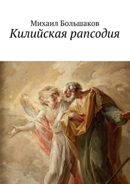 Скачать книгу Килийская рапсодия. Философская лирика