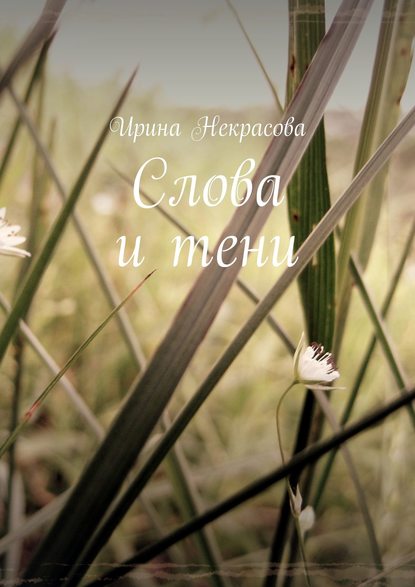Скачать книгу Слова и тени. Стихотворения
