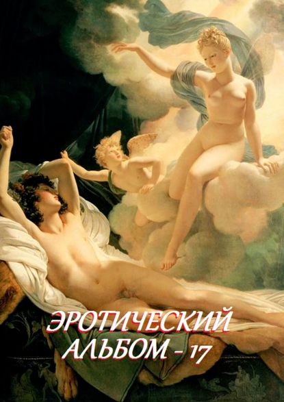 Скачать книгу Эротический альбом – 17