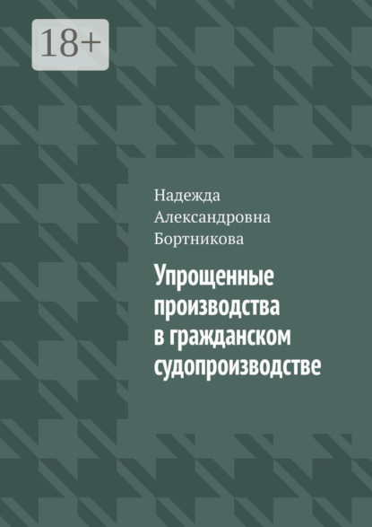 Упрощенные производства в гражданском судопроизводстве