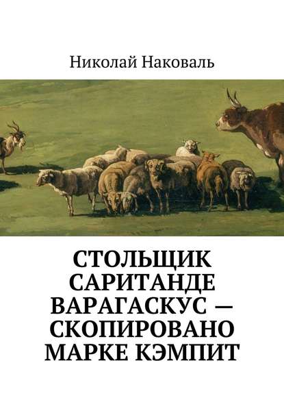 Скачать книгу Стольщик Саританде Варагаскус – скопировано Марке Кэмпит