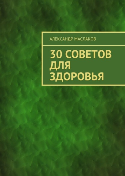 Скачать книгу 30 советов для здоровья