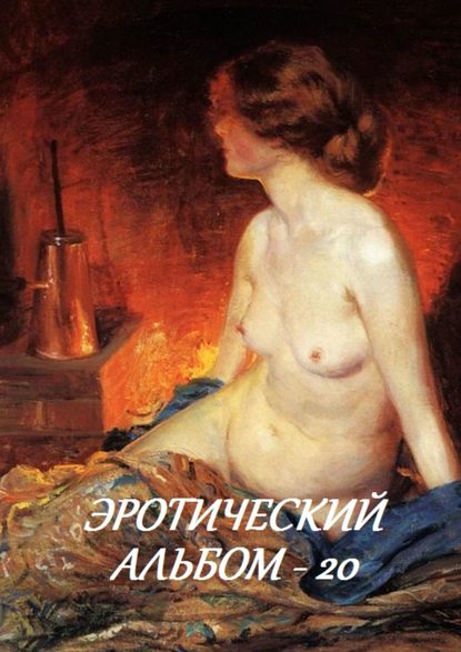 Скачать книгу Эротический альбом – 20
