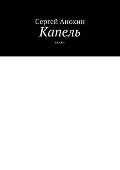 Скачать книгу Капель. Стихи